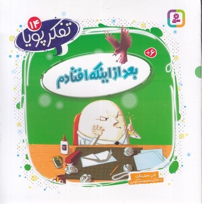 تفکر پویا 14-بعداز اینکه افتادم